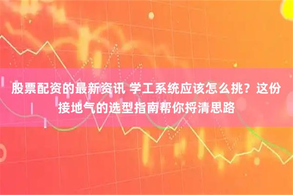 股票配资的最新资讯 学工系统应该怎么挑？这份接地气的选型指南帮你捋清思路